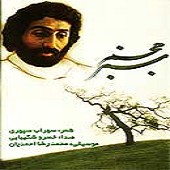 آب از خسرو شکیبایی